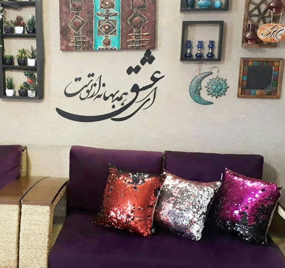 خانه های آپارتمانی با دیزاین داخلی کاملا ایرانی سنتی ای عشق همه بهانه عکس پروفایل